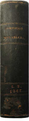 Муравьев М.Н. Сочинения Муравьева. В 2 т. Т. 1-2. СПб.: А. Смирдин, 1847.